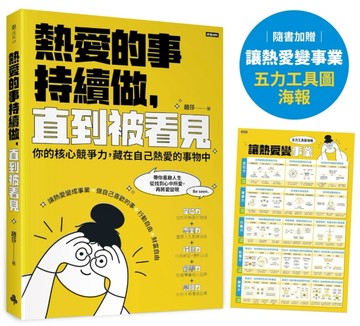 熱愛的事，持續做，直到被看見：你的核心競爭力，藏在自己熱愛的事物中[二手書_良好]