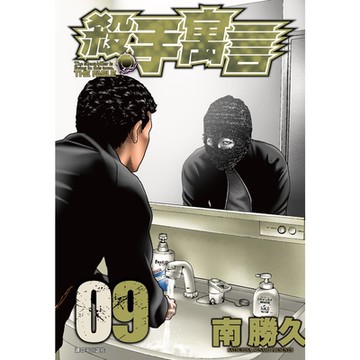 殺手寓言(09)_Readmoo讀墨電子書