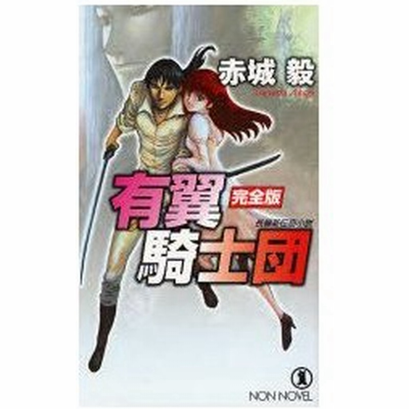 新品本 有翼騎士団 完全版 長編新伝奇小説 赤城毅 著 通販 Lineポイント最大0 5 Get Lineショッピング