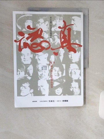【書寶二手書T1／勵志_TV6】認真-20個突破生命框架的故事_蘇惠昭、駱亭伶、方雅惠