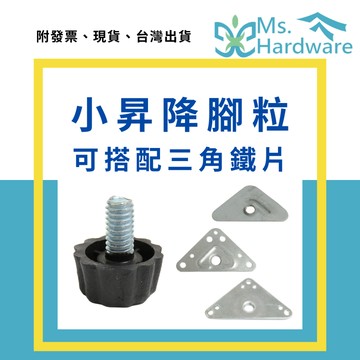 【五金小姐】小昇降腳粒 可搭配三角鐵片 桌腳 椅腳 沙發腳 櫃腳 椅腳墊 桌腳墊 椅子腳墊 沙發腳墊 升降桌腳 調整腳