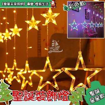 【聖誕節裝飾】星星燈 4米窗簾燈 掛燈 led彩燈 造型燈 聖誕燈飾 耶誕燈 室內外佈置燈 節日佈置 氣氛燈 求婚 派對