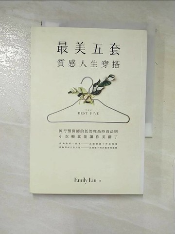 【書寶二手書T7／勵志_XGY】「最美五套」質感人生穿搭：流行預測師的低管理高時尚法則，小衣櫥就能讓你美翻了_劉慧卿