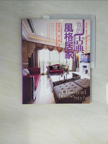 【書寶二手書T8／設計_ZWT】我的古典風格居家_漂亮家居編