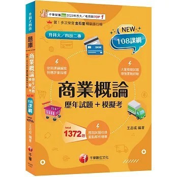 <全新>千華出版 升科大、四技【2026商業概論[歷年試題+模擬考](王志成)】(2025年8月)(4G45)