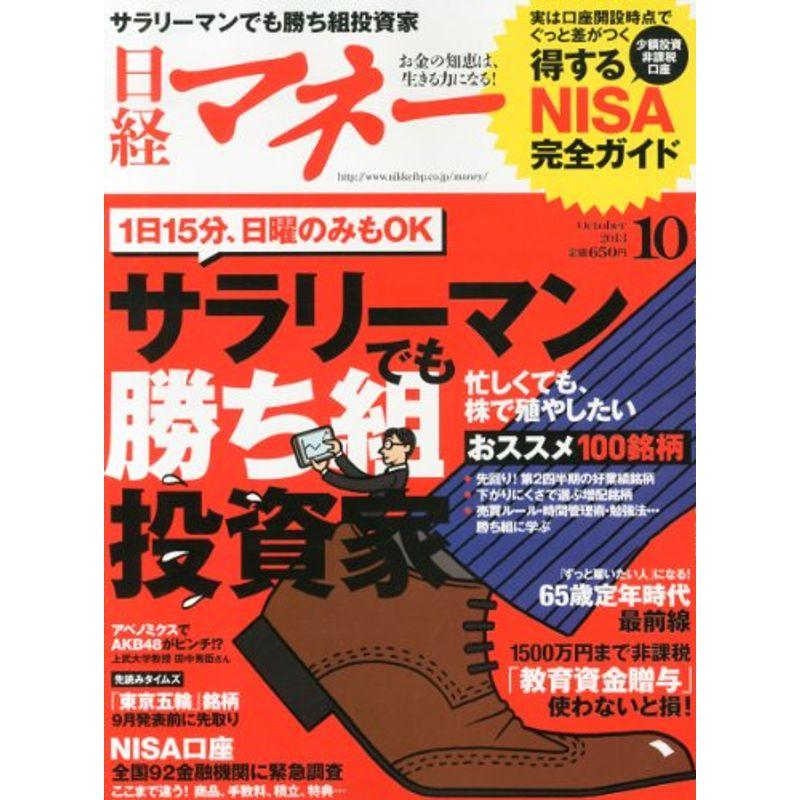 日経マネー 2013年 10月号 雑誌