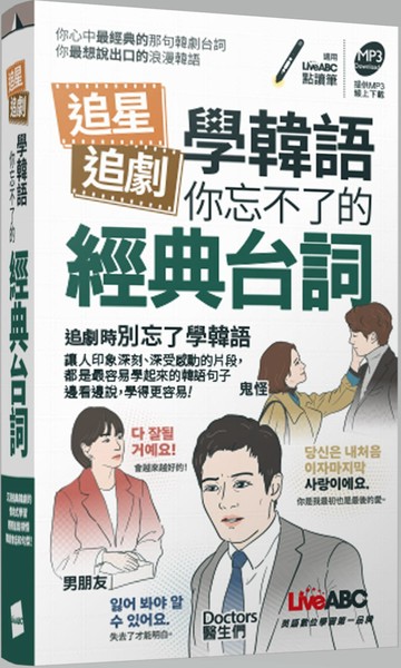 追星追劇學韓語 你忘不了的經典台詞 (口袋書)：【書＋書+MP3音檔(線上下載或掃描QR CODE)】