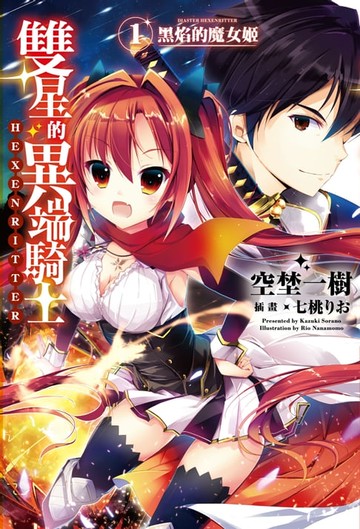 【電子書】雙星的異端騎士(01)黑焰的魔女姬