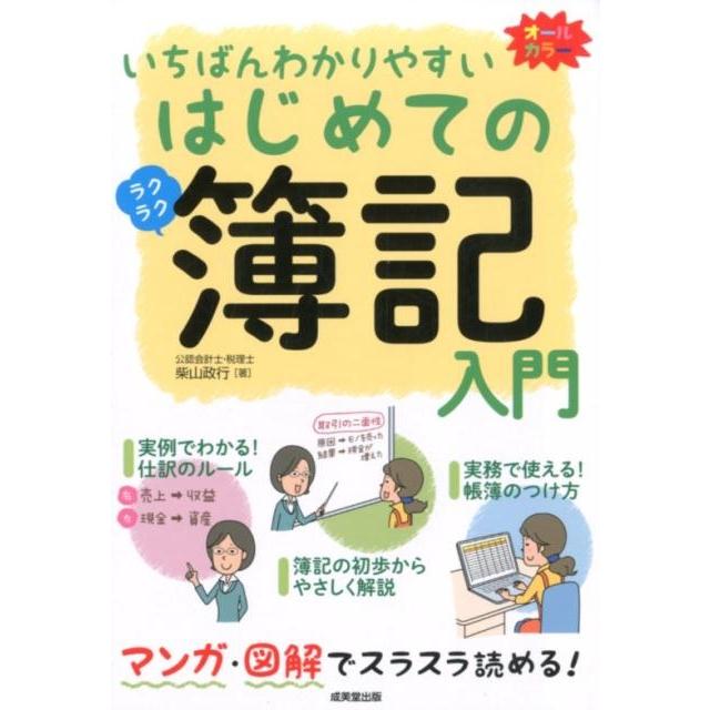 いちばんわかりやすいはじめての簿記入門