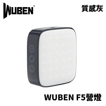 WUBEN F5 營地燈 補光燈 3種色溫 防水 補光燈 500流明  L038