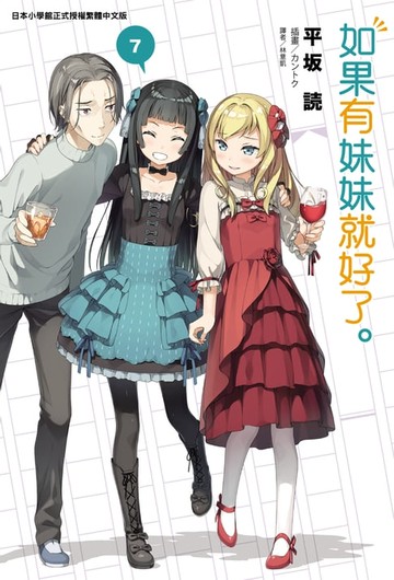 【電子書】如果有妹妹就好了。(7)