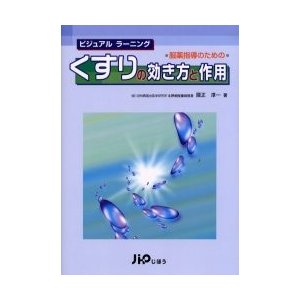 服薬指導のためのくすりの効き方と作用 ビジュアルラーニング