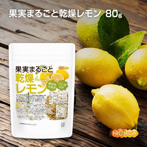 果実まるごと 乾燥レモン 80ｇ 酸味料不使用 lemon peel 新鮮な果実使用 クエン酸含有 [02] NICHIGA(ニチガ) ハーブティー