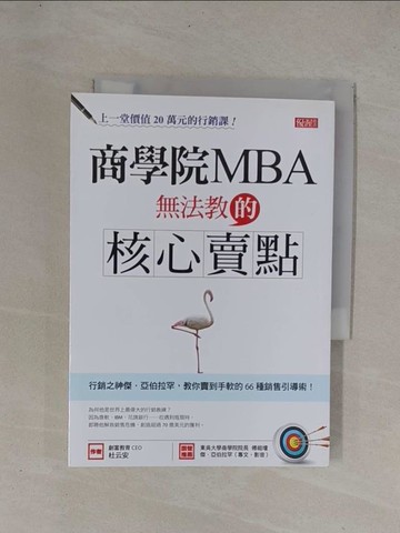 【書寶二手書T1／行銷_YCX】商學院MBA無法教的核心賣點：行銷之神傑．亞伯拉罕，教你賣到手軟的66種銷售引導術！_杜云安