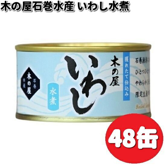 数量限定木の屋石巻水産　いわし水煮　170g×48缶セット　