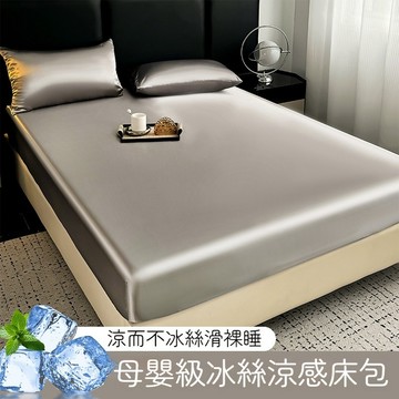 隔日到貨 冰涼床包 涼感床單 冰絲床包 涼感保潔墊 涼感床包 雙人床包 素色冰絲床單 單人床包 加大床包 絲滑床包