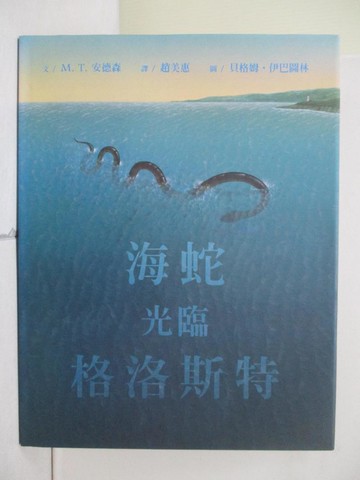 【書寶二手書T5／少年童書_ZVU】海蛇光臨格洛斯特_M.T.安德森M.T.Anderson