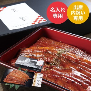 出産内祝い 名入れ 生産者限定 山道養鰻大蒲焼４尾 メーカー直送品 冷凍便 送料無料