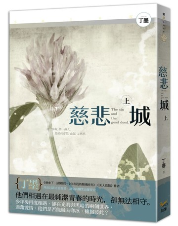 慈悲城（上）[二手書_良好]