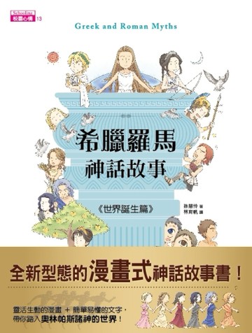 希臘羅馬神話故事：世界誕生篇【二手書_良好】TAAZE讀冊生活