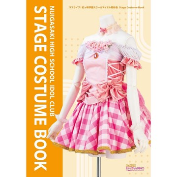 (無現貨全新代訂) 日文書 Love Live! 虹咲學園 虹團 舞台服裝書 Stage Costume Book