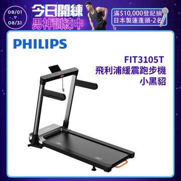 【PHILIPS】FIT3105T 飛利浦緩震跑步機