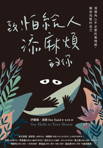 【電子書】致，怕給人添麻煩的你：清理內心不必要的羞愧感，擁抱完整的自己