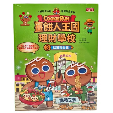 CookieRun 薑餅人王國理財學校3：就業與失業  兒童理財教育漫畫，趣味學習經濟概念  薑餅人王國理財學校  巨河文化  1本