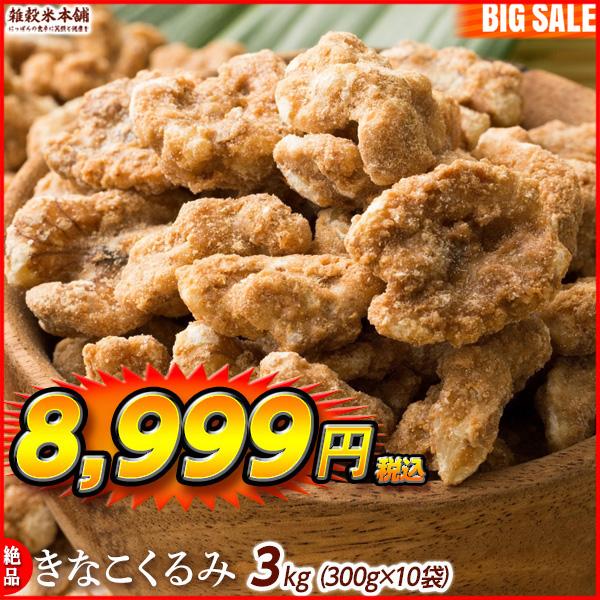 きなこくるみ 3kg(300g×10袋) 美味しい一粒で美容も健康も♪カリポリくるみにふわっときなこがコーティング！ ＼セール／