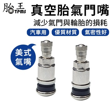 汽車用平底全鋼 不銹鋼真空胎氣門嘴 金屬氣門嘴 胎王