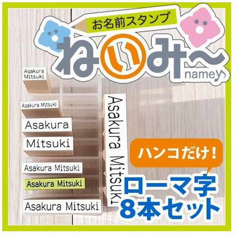 印鑑 はんこ お名前スタンプ 保育園 ねいみー ローマ字8本セット 兄弟追加用 入園準備 入学準備 出産祝い 入学 入園 ハンコ 祝い プレゼント ハンコのみ 通販 Lineポイント最大0 5 Get Lineショッピング