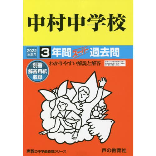 128中村中学校 2022年度用 3年間スーパー過去問