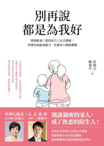 【電子書】別再說都是為我好：情緒能量╳愛的語言╳正念溝通，改變家庭能量動力，化解家人關係難題