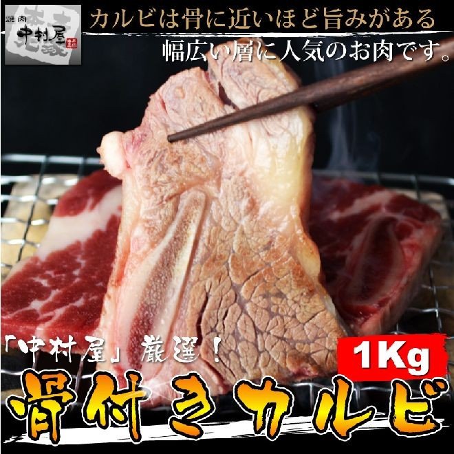 お中元 御中元 牛肉 骨付きカルビ 1kg 内祝い ギフト 焼肉  バーベキュー BBQ 送料無料