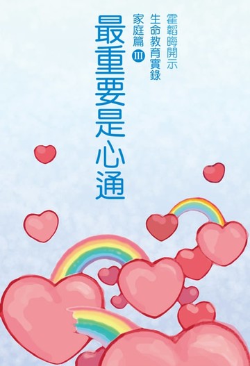 【電子書】最重要是心通
