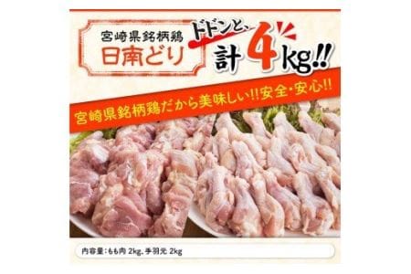 宮崎県産 鶏肉 もも肉＆手羽元セット 4kg