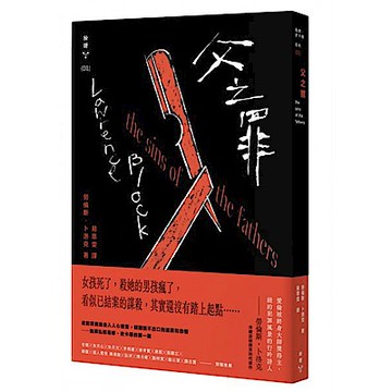 父之罪（紐約犯罪風景塗繪全新設計版）【城邦讀書花園】