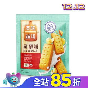 本味誠現-乳酥餅-13入 221g