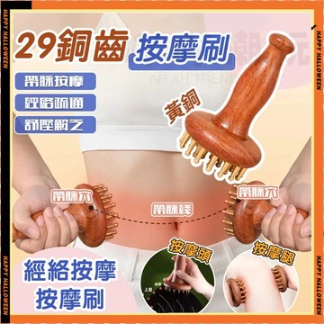 台灣現貨 29齒黃銅經絡刷 按摩經絡刷 經絡疏通梳 腹部按摩梳 黃銅按摩梳 手柄式經絡刷 全身通用 養生工具 手動按摩