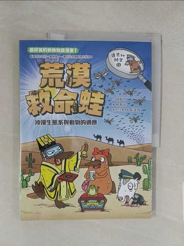 【書寶二手書T1／少年童書_YSG】達克比辦案11-荒漠救命蛙：沙漠生態系與動物的適應_胡妙芬