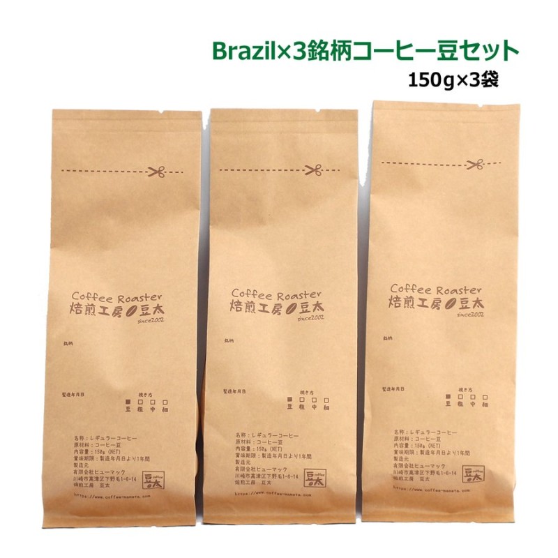 高級コーヒー豆 ブラジル×3銘柄セット 高品質 プレミアムグレード（150g×3袋） 通販 LINEポイント最大0.5%GET | LINEショッピング