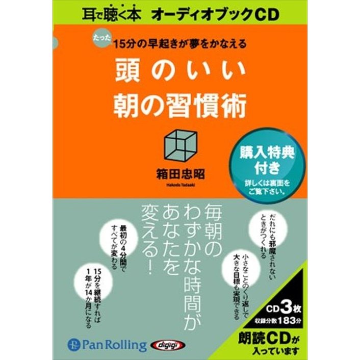 CD 頭のいい 朝の習慣術