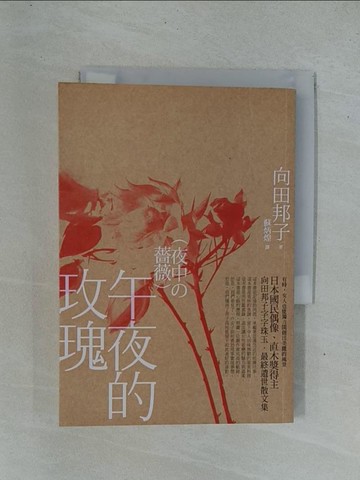 【書寶二手書T1／翻譯小說_YDF】午夜的玫瑰_向田邦子