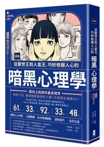 漫畫 從厭世王到人氣王，巧妙收服人心的暗黑心理學【二版】[二手書_良好]