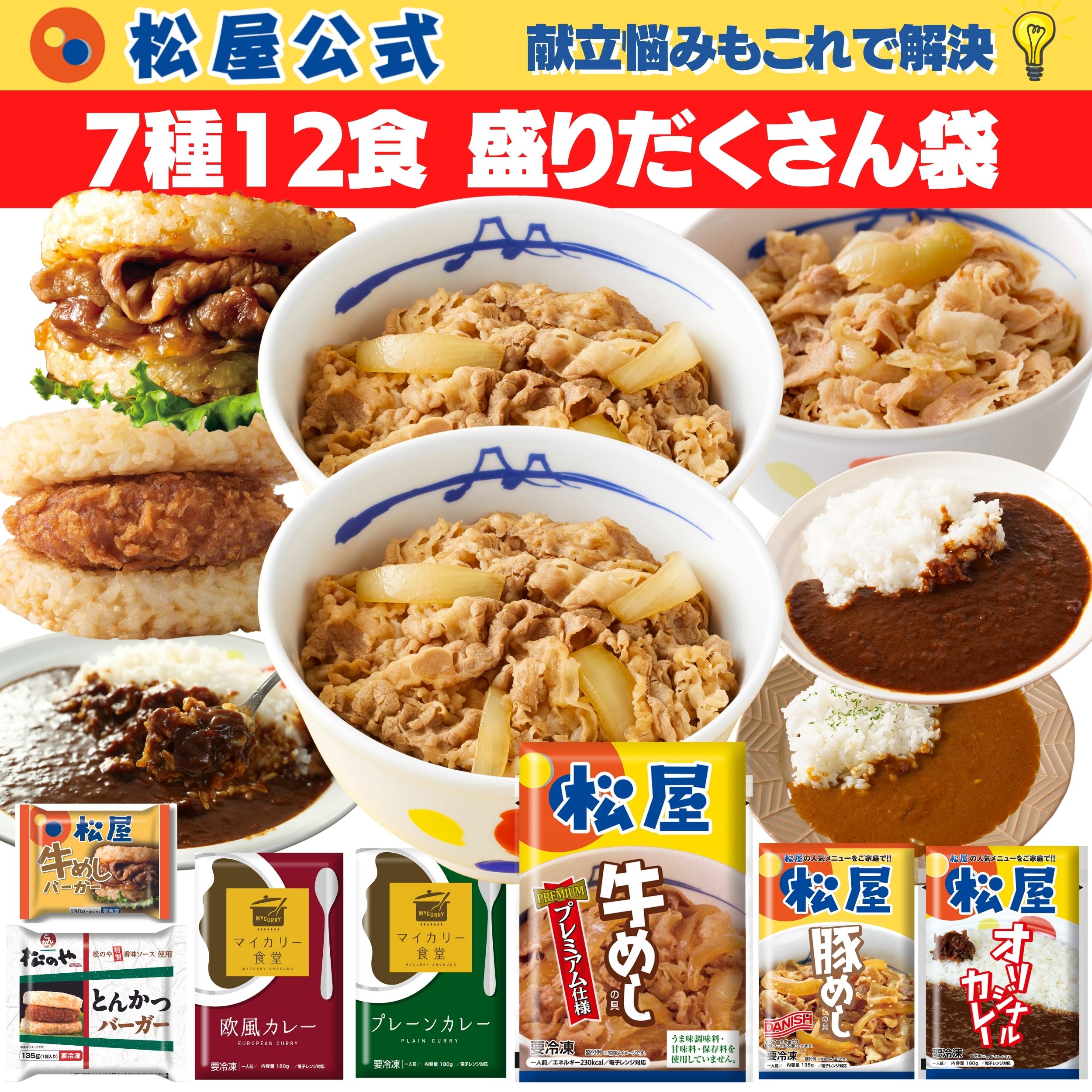 7種12食牛豚カレーバーガー盛りだくさん（プレミアム仕様牛めし2豚めし2オリジナルカレー2欧風カレー2プレーンカレー2牛めしﾗｲｽﾊﾞｰカツﾗｲｽﾊﾞｰｶﾞ1　計12食） 牛丼 冷食惣菜