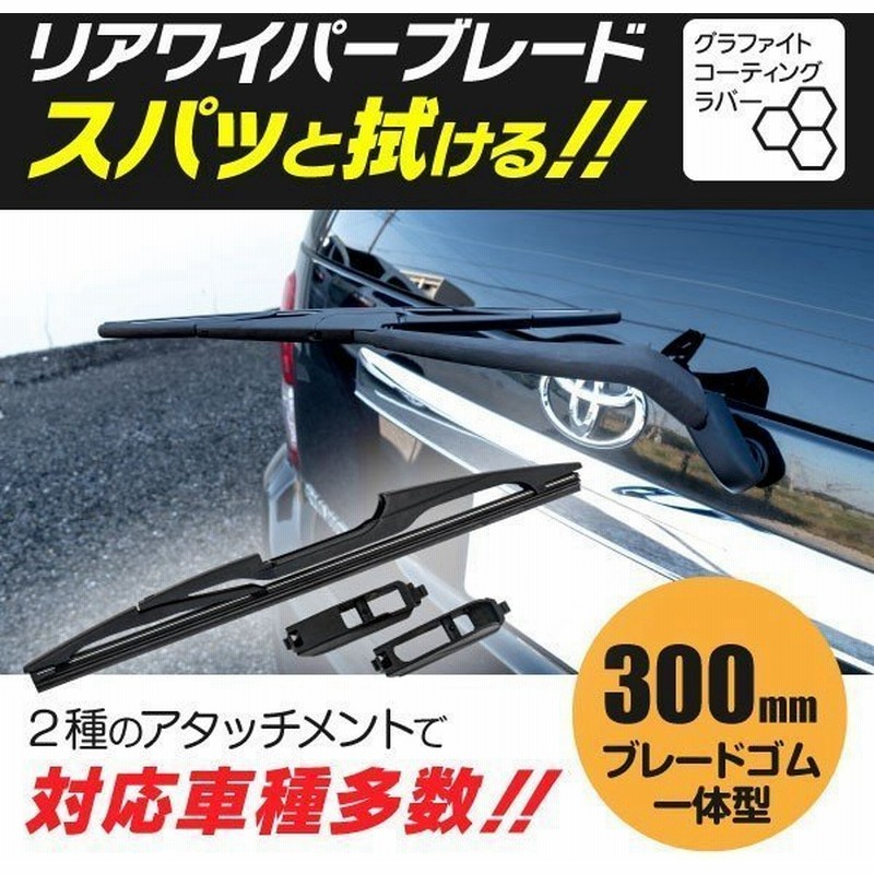 リアワイパーブレード 300mm スズキ 新型ソリオ MA27S/MA37S R2.12〜 通販 LINEポイント最大0.5%GET | LINEショッピング リアワイパーブレード 300mm スズキ 新型ソリオ MA27S/MA37S R2.12〜 通販 LINEポイント最大0.5%GET | LINEショッピング