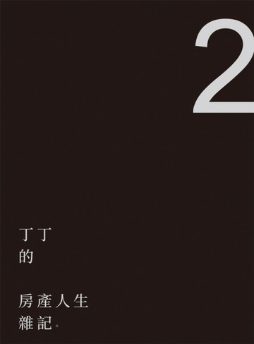 丁丁的房產人生雜記2[二手書_良好]