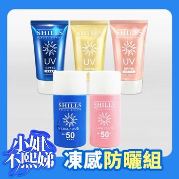 【美白凍感5入】SHILLS很耐曬超清爽美白超能長效防曬凝乳*3+防曬乳*2(任選)