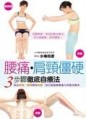 腰痛肩頸僵硬3步驟徹底自療法[二手書_良好]