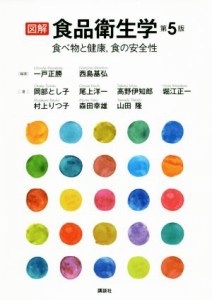  図解　食品衛生学　第５版 食べ物と健康、食の安全性／岡部とし子(著者),尾上洋一(著者),高野伊知郎(著者),一戸正勝,西島基弘